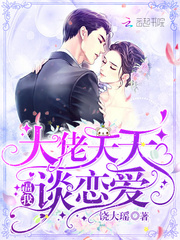 大佬天天逼我談戀愛