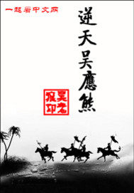 逆天吳應(yīng)熊