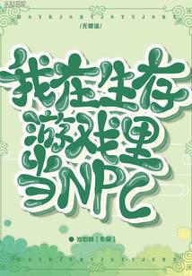 我在生存游戲里當NPC