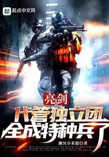 亮劍：代管獨立團，全成特種兵了