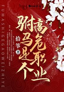 駙馬是個高危職業