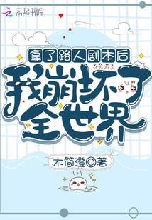 拿了路人劇本后我崩壞了全世界