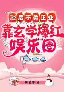 影后不務正業，靠玄學爆紅娛樂圈