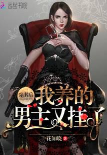 穿書后我養的男主又掛了