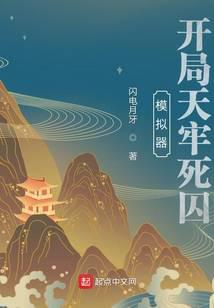 模擬器：開局天牢死囚