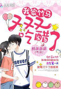 我家竹馬又又又吃醋了