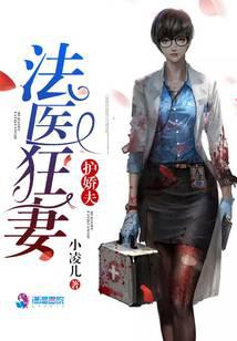 法醫狂妻護嬌夫