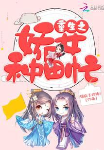 重生之嬌女種田忙