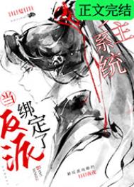 當反派綁定了女主系統(tǒng)