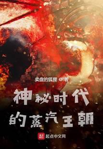 神秘時代的蒸汽王朝