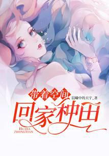 帶著空間回家種田