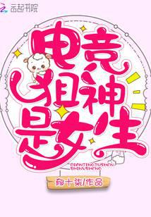 電競狙神是女生