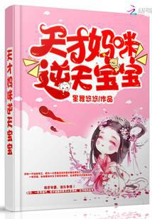 天才媽咪逆天寶寶