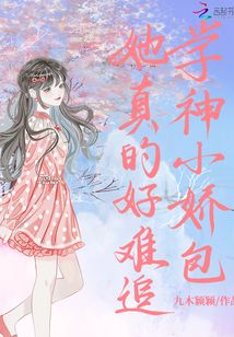 學神小嬌包她真的好難追