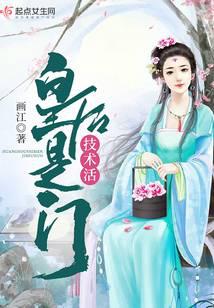 皇后是門技術活