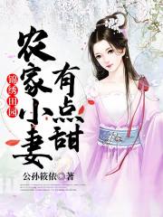 錦繡田園：農家小妻有點甜