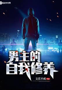 男主的自我修養