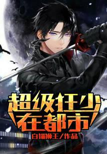 超級狂少在都市