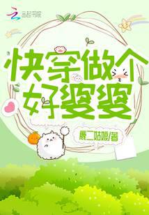 快穿做個好婆婆