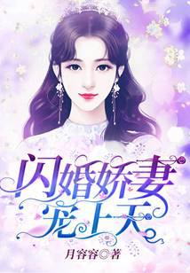 閃婚嬌妻，寵上天！