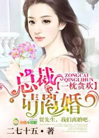 一枕貪歡，總裁請(qǐng)離婚