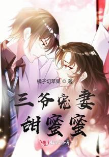 三爺寵妻甜蜜蜜