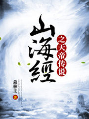 山海經之天帝傳說