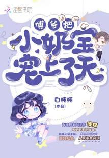 傅爺把小奶寶寵上了天