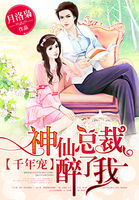 千年寵：神仙總裁醉了我