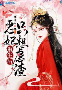 惡妃重生后只想虐渣