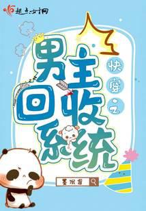 快穿之男主回收系統