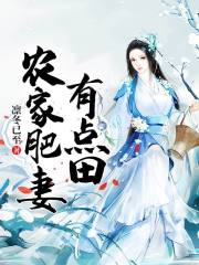 農家肥妻有點田