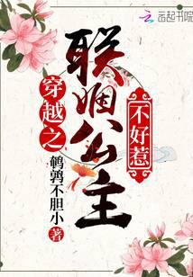穿越之聯姻公主不好惹