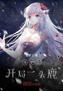 斗羅之開局一頭鹿