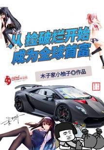 從撿破爛開始成為全球首富