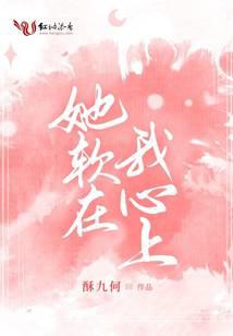 她軟在我心上