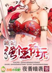 囂妃，強(qiáng)個(gè)王爺玩