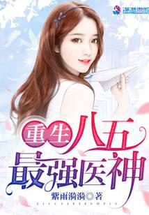 重生八五最強醫神