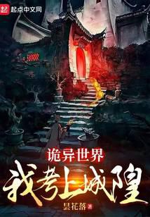 詭異世界：我考上城隍