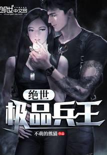 絕世極品兵王