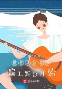 巨星從被導演騙上舞臺開始