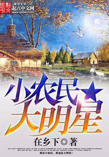 小農(nóng)民大明星