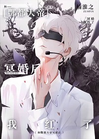 與酆都大帝成婚后我紅了