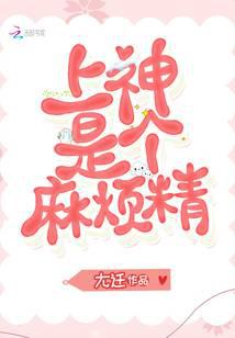 上神是個麻煩精