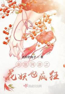 全息網游之花妖也瘋狂
