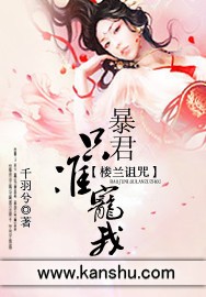 樓蘭詛咒：暴君，只準寵我