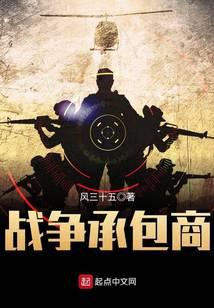 戰(zhàn)爭(zhēng)承包商