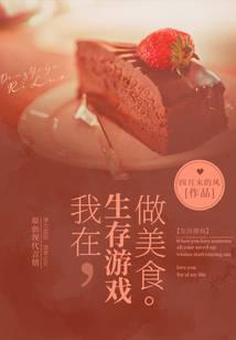 我在生存游戲做美食