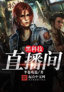 黑科技直播間
