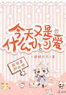 今天又是什么小可愛